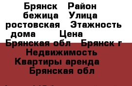 Брянск › Район ­ бежица › Улица ­ ростовская › Этажность дома ­ 5 › Цена ­ 8 000 - Брянская обл., Брянск г. Недвижимость » Квартиры аренда   . Брянская обл.